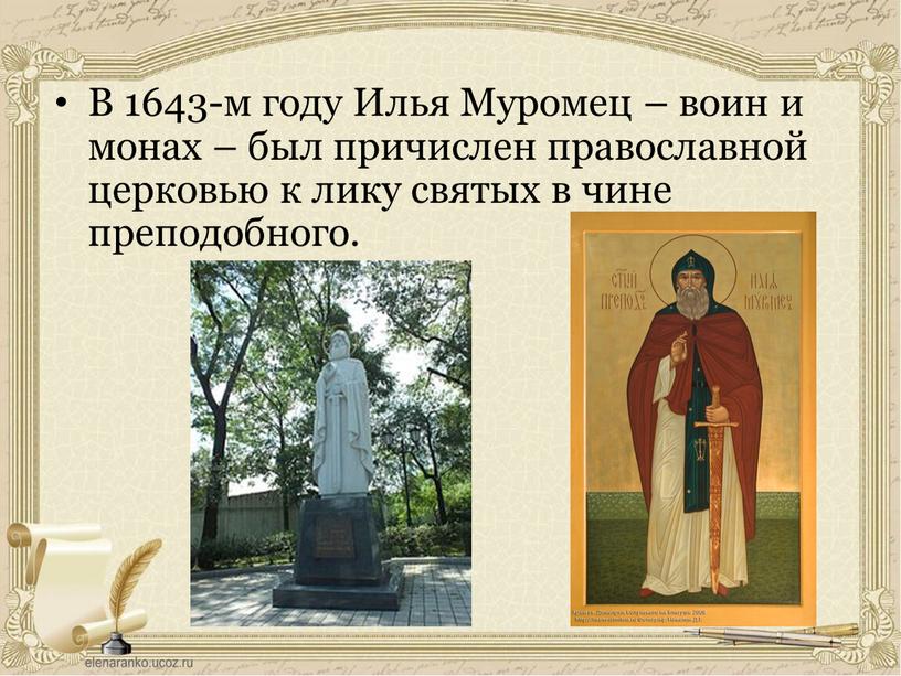 В 1643-м году Илья Муромец – воин и монах – был причислен православной церковью к лику святых в чине преподобного