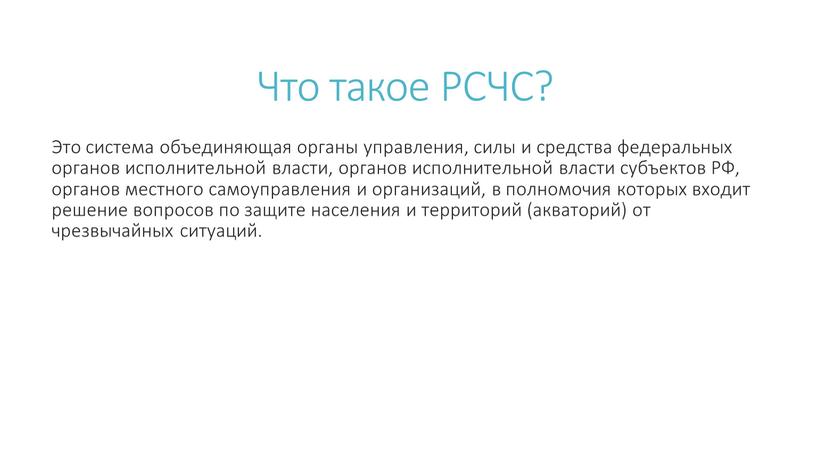 Что такое РСЧС? Это система объединяющая органы управления, силы и средства федеральных органов исполнительной власти, органов исполнительной власти субъектов