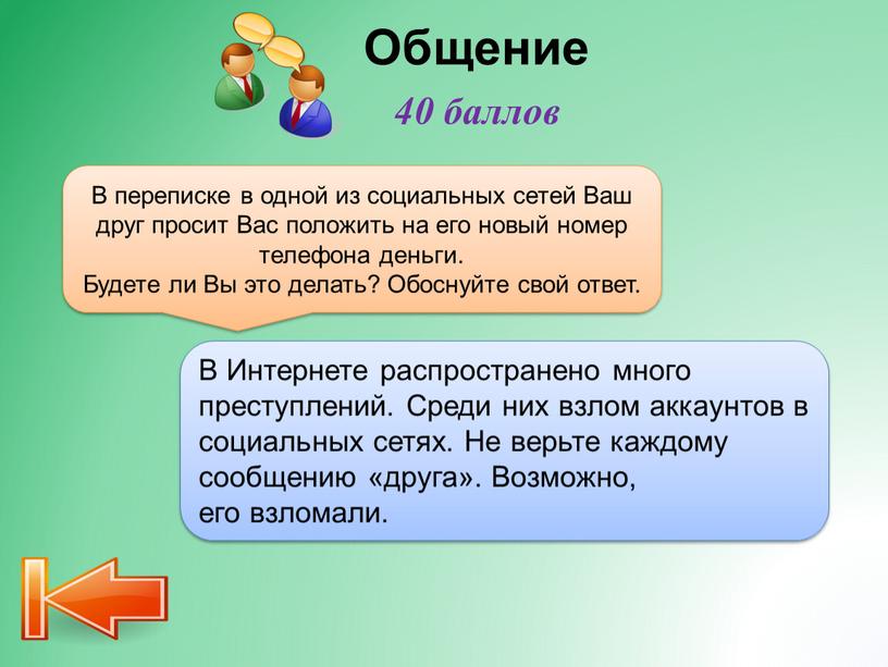 В переписке в одной из социальных сетей