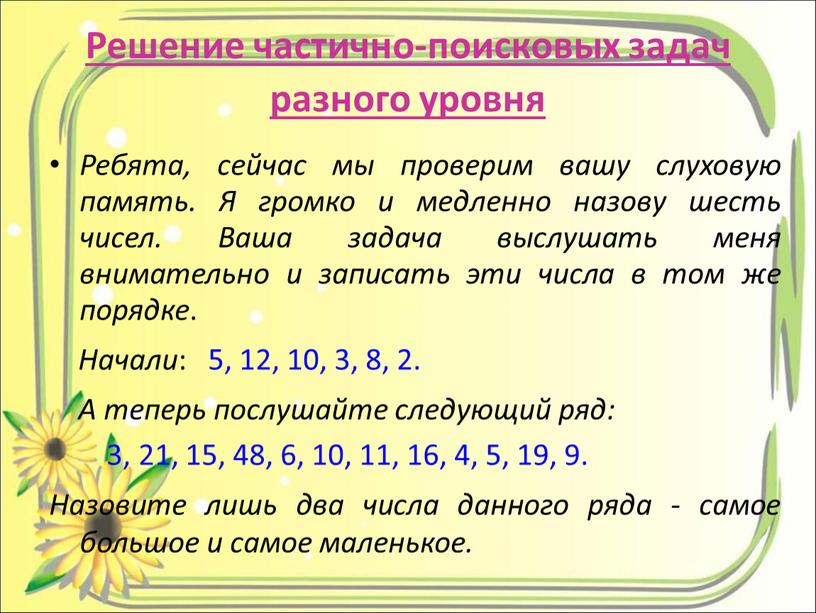 Решение частично-поисковых задач разного уровня