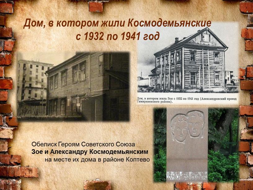 Дом, в котором жили Космодемьянские с 1932 по 1941 год