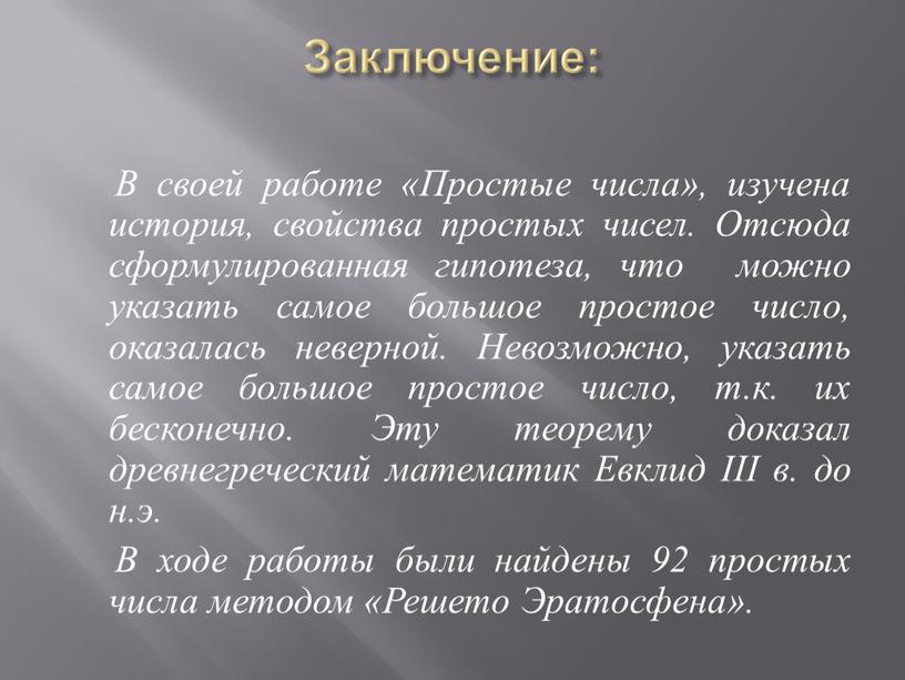 Заключение: В своей работе «Простые числа», изучена история, свойства простых чисел