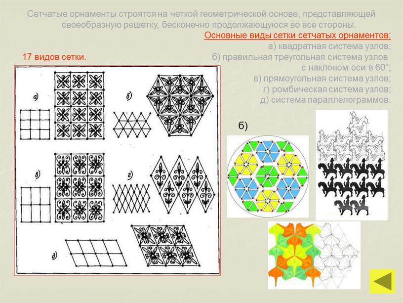 Сетчатые орнаменты строятся на четкой геометрической основе, представляющей своеобразную решетку, бесконечно продолжающуюся во все стороны