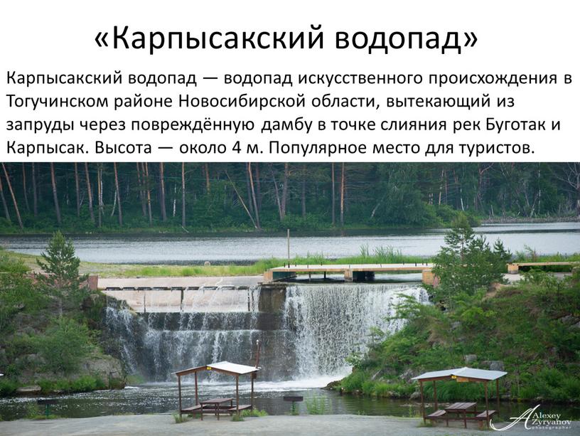 Карпысакский водопад» Карпысакский водопад — водопад искусственного происхождения в