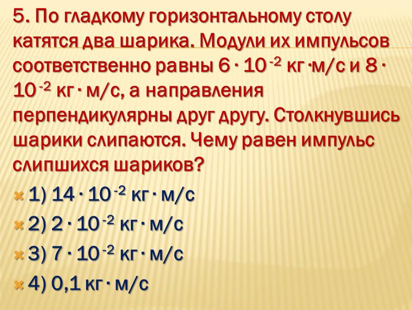 По гладкому горизонтальному столу катятся два шарика