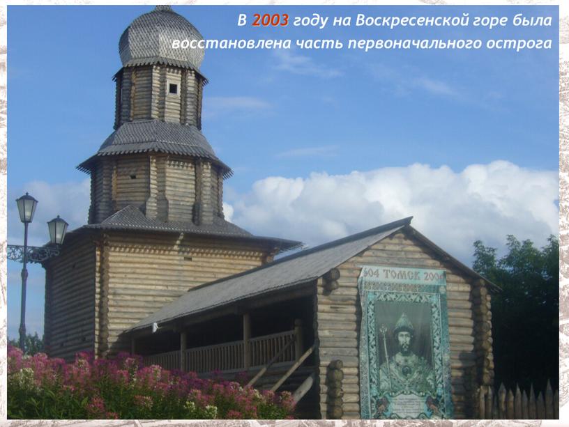 В 2003 году на Воскресенской горе была восстановлена часть первоначального острога