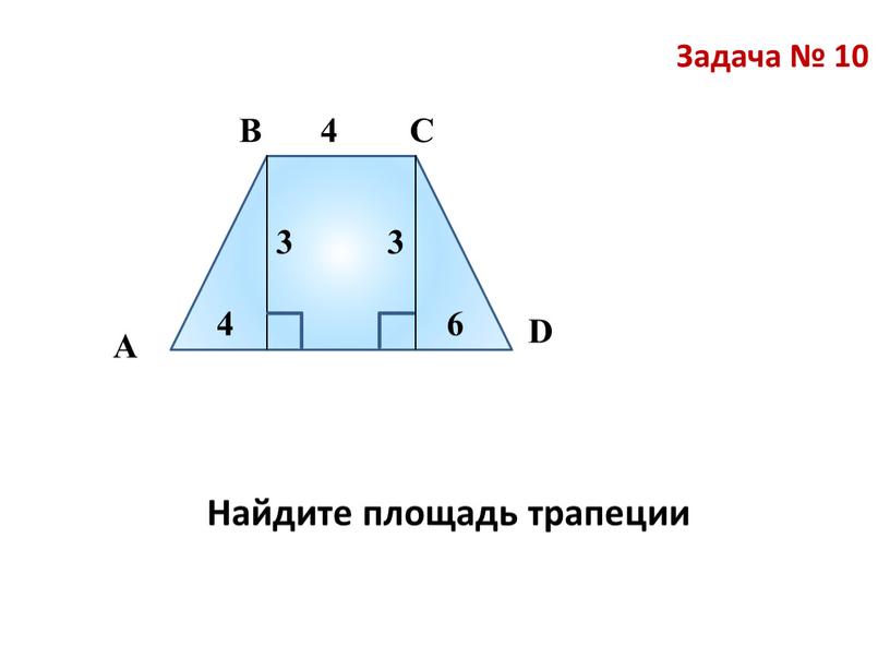 Задача № 10 В А С Найдите площадь трапеции