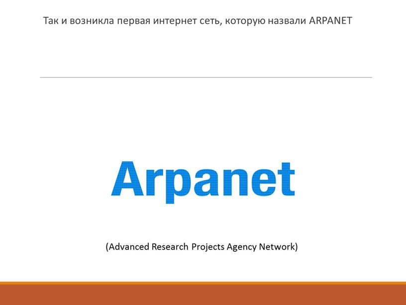 1 к бай. Первая сеть интернет. Первая сеть ARPANET. 1с интернет магазин. Первый интернет магазин.