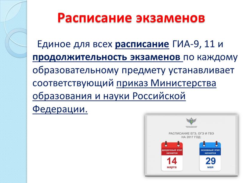 Единое для всех расписание ГИА-9, 11 и продолжительность экзаменов по каждому образовательному предмету устанавливает соответствующий приказ