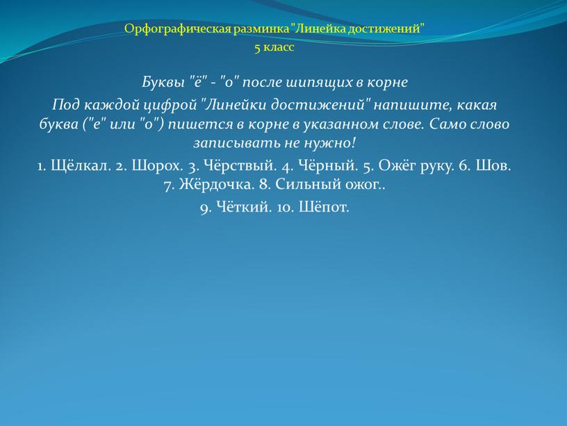 Орфографическая разминка "Линейка достижений" 5 класс