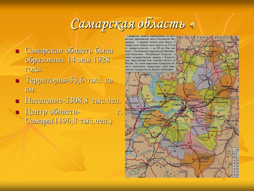 Самарская область Самарская область была образована 14 мая 1928 года