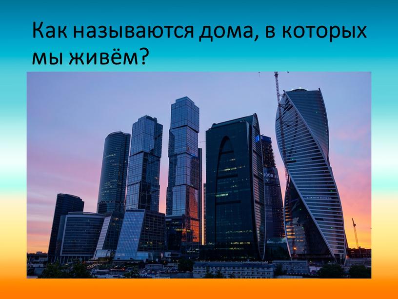 Как называются дома, в которых мы живём?