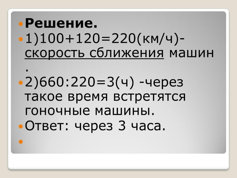 Решение. 1)100+120=220(км/ч)- скорость сближения машин