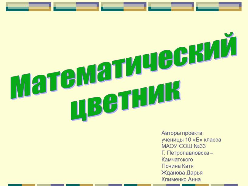 Математический цветник Авторы проекта: ученицы 10 «Б» класса