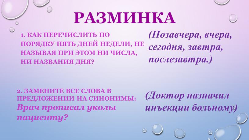 Как перечислить по порядку пять дней недели, не называя при этом ни числа, ни названия дня? (Позавчера, вчера, сегодня, завтра, послезавтра