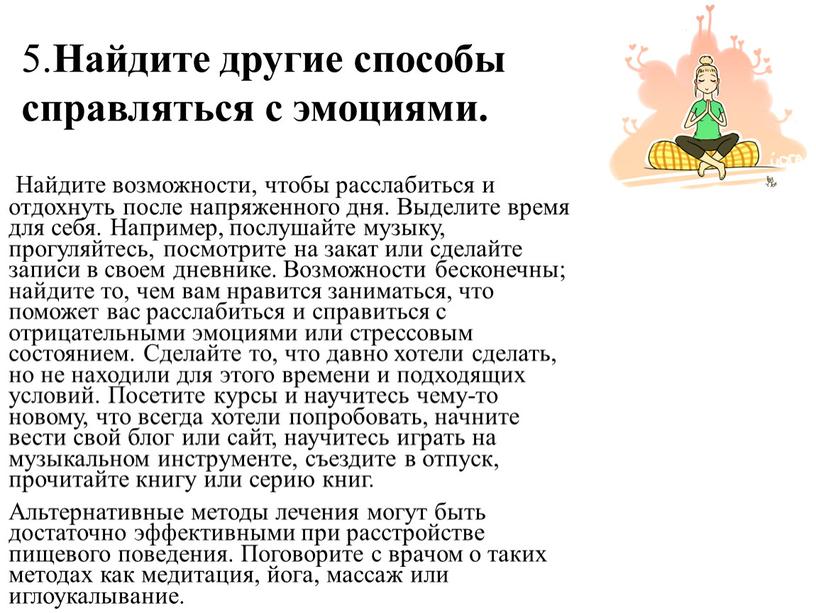 Найдите возможности, чтобы расслабиться и отдохнуть после напряженного дня