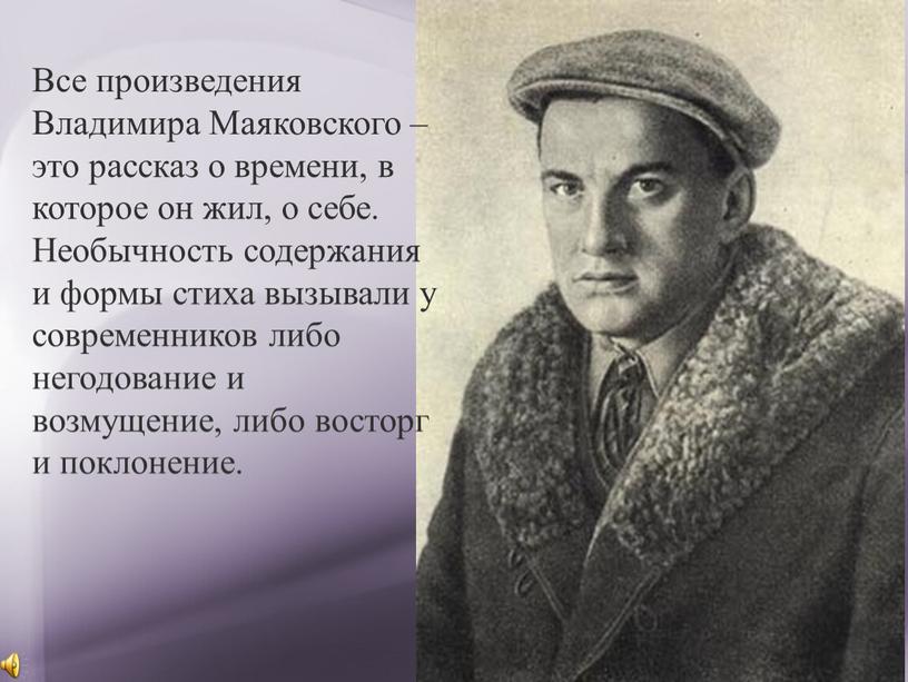 Все произведения Владимира Маяковского – это рассказ о времени, в которое он жил, о себе