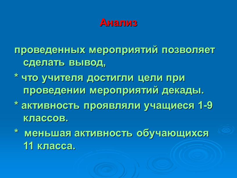 Анализ проведенных мероприятий позволяет сделать вывод, * что учителя достигли цели при проведении мероприятий декады