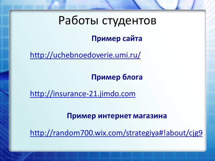 Работы студентов Пример сайта http://uchebnoedoverie