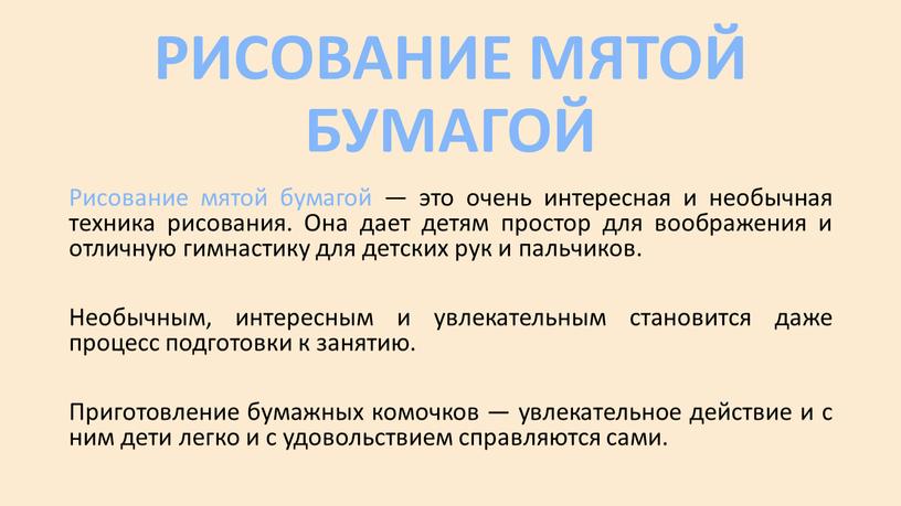 РИСОВАНИЕ МЯТОЙ БУМАГОЙ Рисование мятой бумагой — это очень интересная и необычная техника рисования