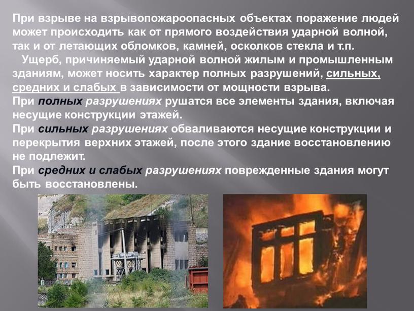 При взрыве на взрывопожароопасных объектах поражение людей может происходить как от прямого воздействия ударной волной, так и от летающих обломков, камней, осколков стекла и т