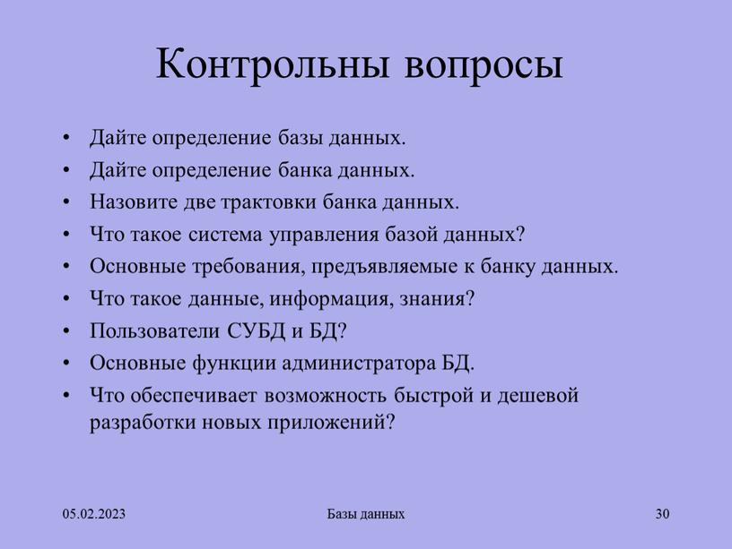 Контрольны вопросы Дайте определение базы данных