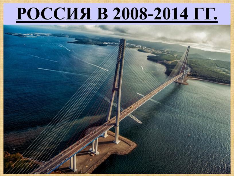 РОССИЯ В 2008-2014 ГГ.