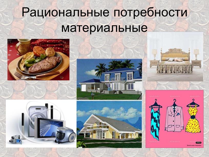 Рациональные потребности материальные