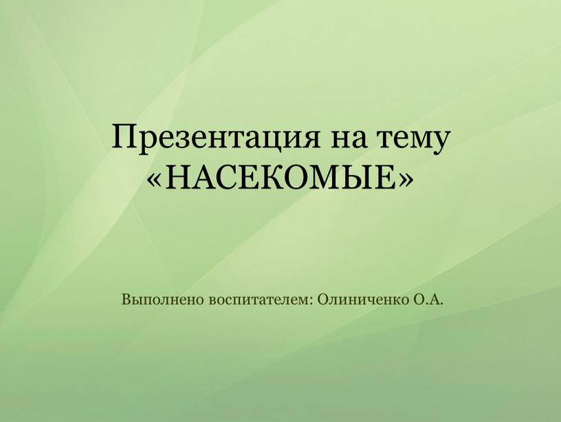 Презентация на тему «НАСЕКОМЫЕ»