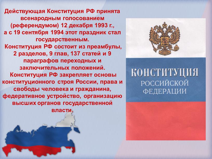 Действующая Конституция РФ принята всенародным голосованием (референдумом) 12 декабря 1993 г