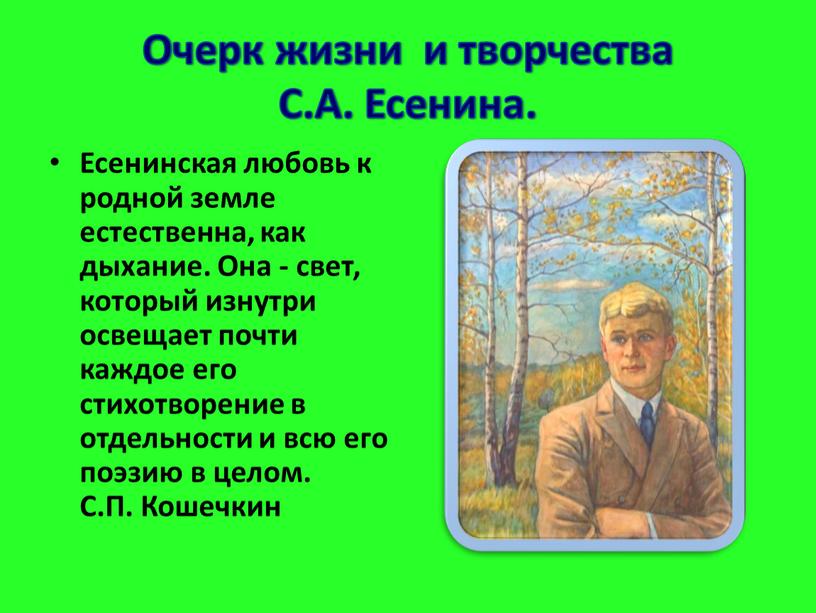 Очерк жизни и творчества С.А