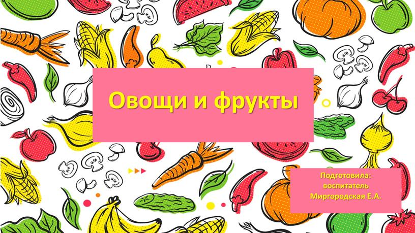 Овощи и фрукты Подготовила: воспитатель