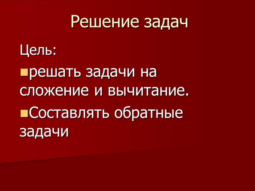 Решение задач Цель: решать задачи на сложение и вычитание