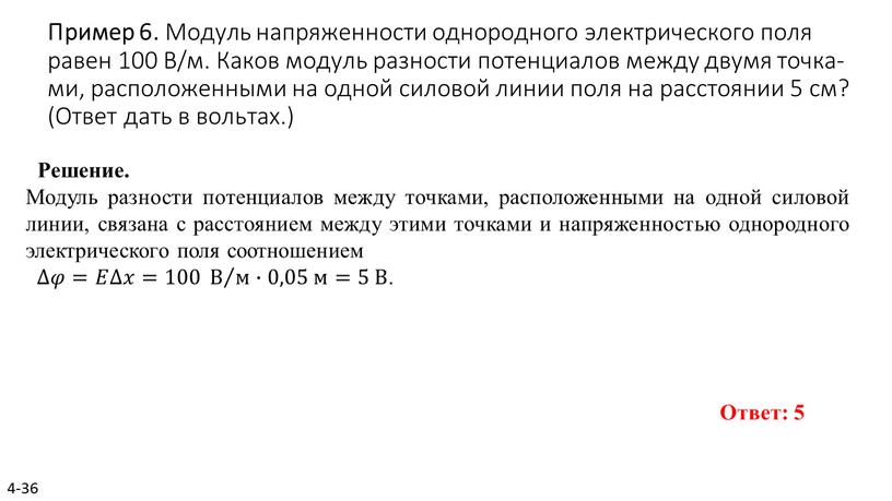 Пример 6. Мо­дуль на­пря­жен­но­сти од­но­род­но­го элек­три­че­ско­го поля равен 100