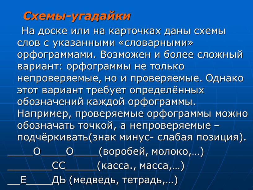 Схемы-угадайки На доске или на карточках даны схемы слов с указанными «словарными» орфограммами