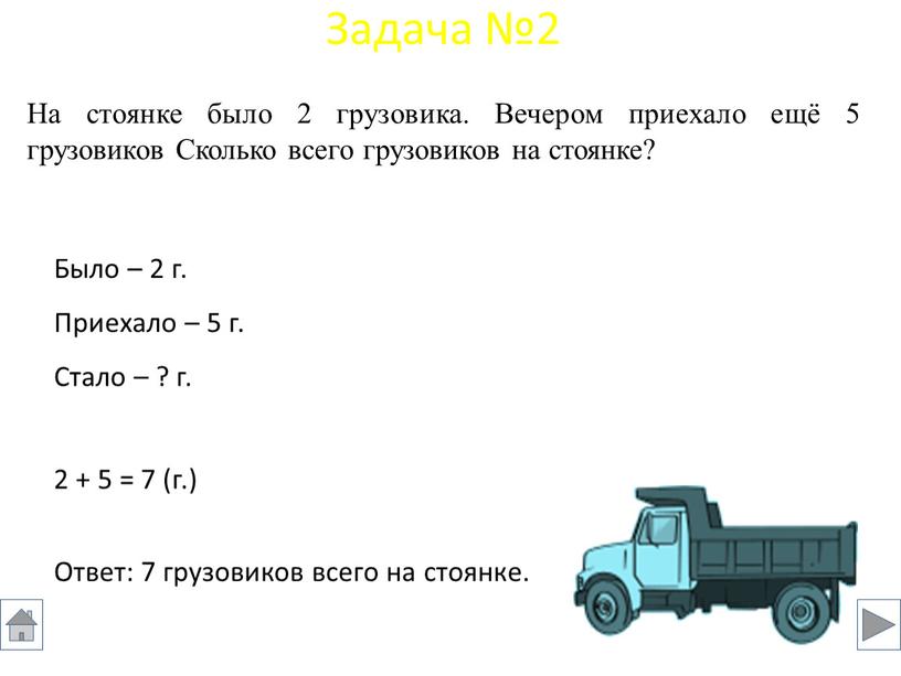 На стоянке было 2 грузовика. Вечером приехало ещё 5 грузовиков