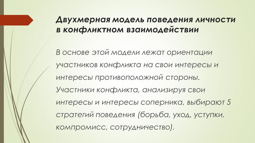 Двухмерная модель поведения личности в конфликтном взаимодействии