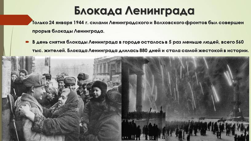 Блокада Ленинграда Только 24 января 1944 г