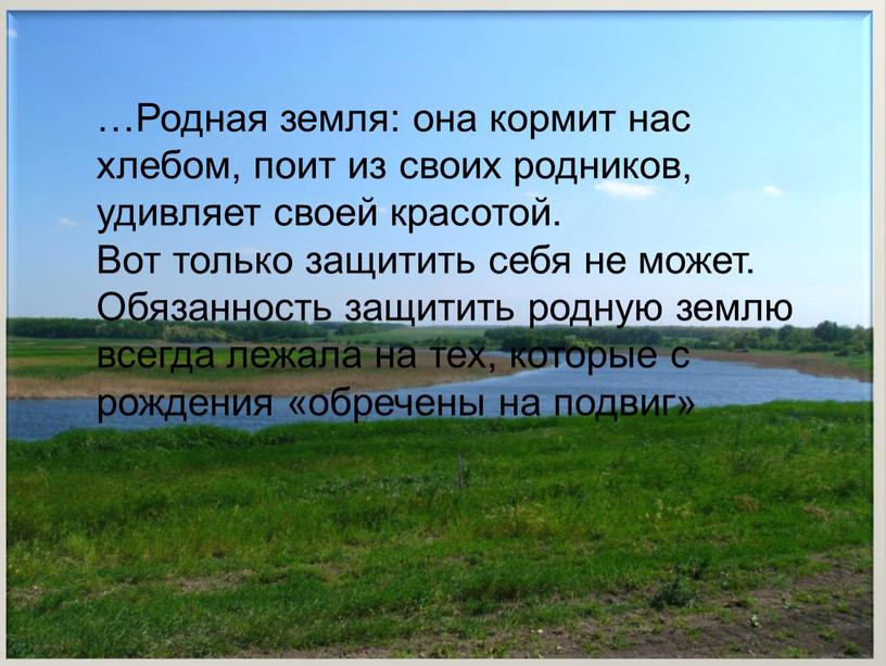 Родная земля: она кормит нас хлебом, поит из своих родников, удивляет своей красотой