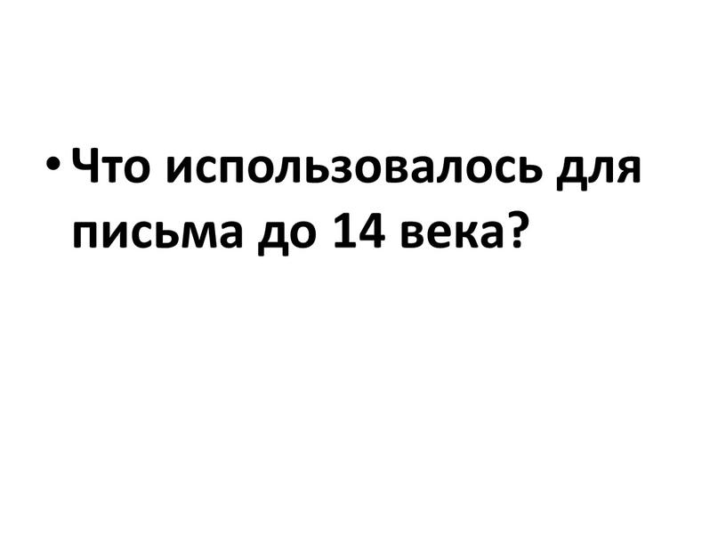 Что использовалось для письма до 14 века?