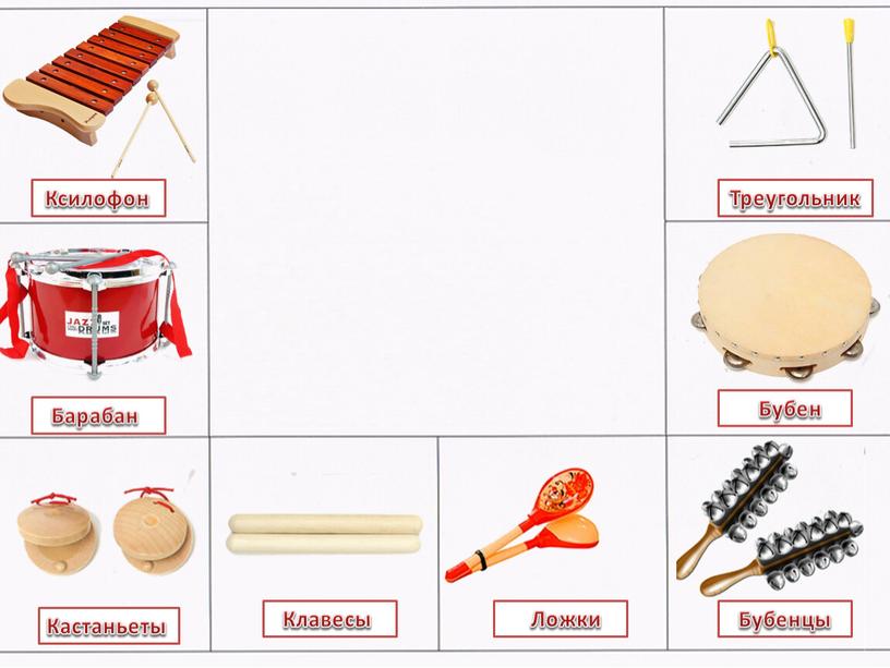 Ксилофон Барабан Кастаньеты