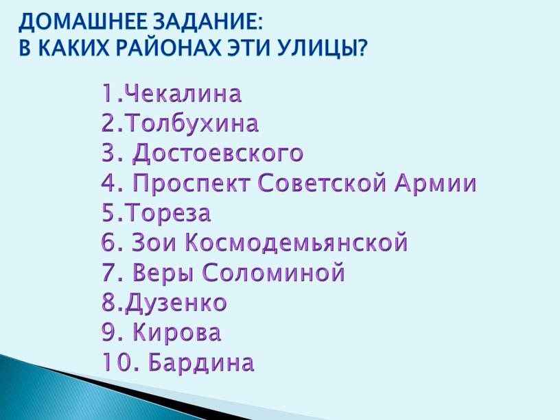 Домашнее задание: В каких районах эти улицы? 1