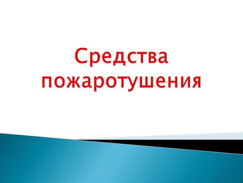 Средства пожаротушения