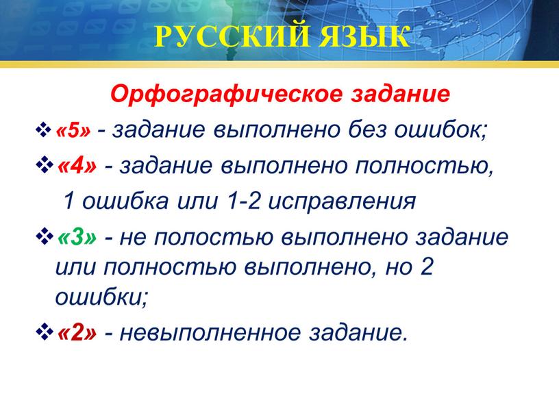 РУССКИЙ ЯЗЫК Орфографическое задание «5» - задание выполнено без ошибок; «4» - задание выполнено полностью, 1 ошибка или 1-2 исправления «3» - не полостью выполнено…