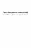 «Формирование положительной мотивации к учению в начальной школе»