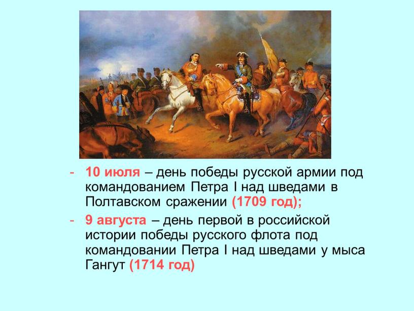 Петра I над шведами в Полтавском сражении (1709 год); 9 августа – день первой в российской истории победы русского флота под командовании