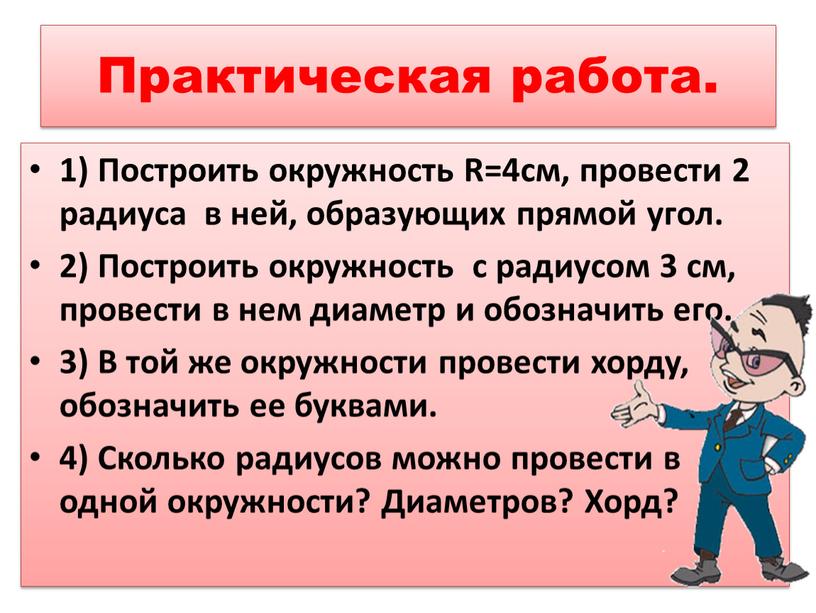 Практическая работа. 1) Построить окружность