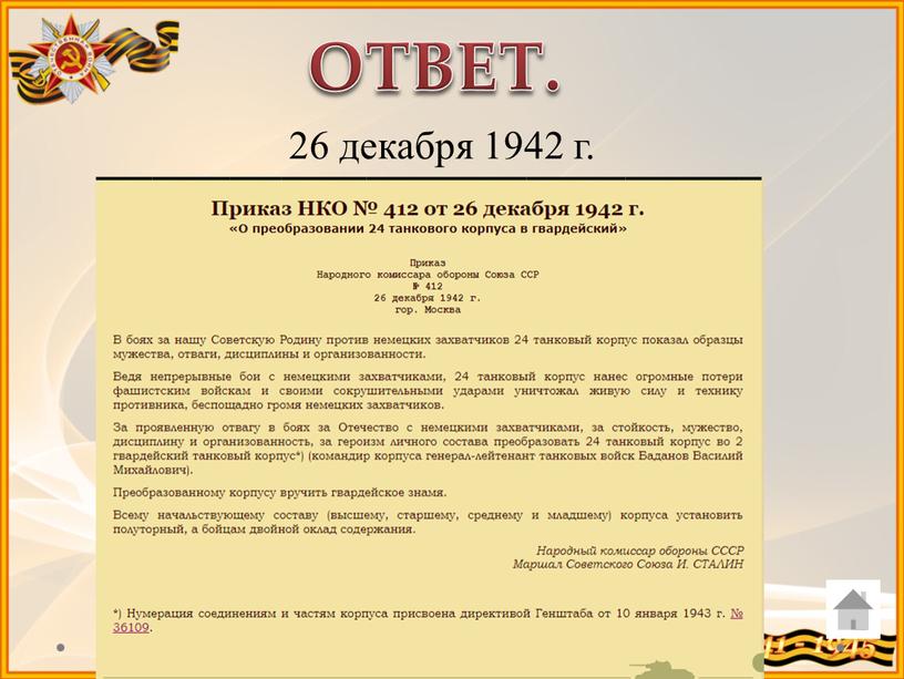 ОТВЕТ. 26 декабря 1942 г.