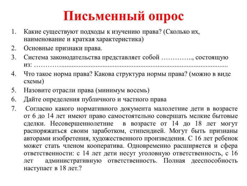 Письменный опрос Какие существуют подходы к изучению права? (Сколько их, наименование и краткая характеристика)