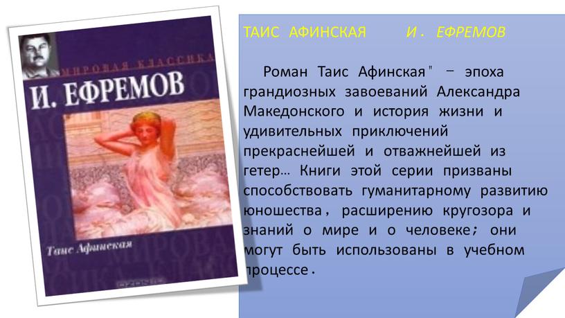 ТАИС АФИНСКАЯ И. ЕФРЕМОВ